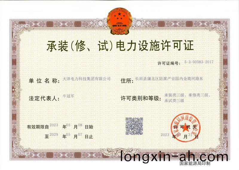 承(cheng)裝（脩、試(shi)）電力設(she)施許(xu)可(ke)證